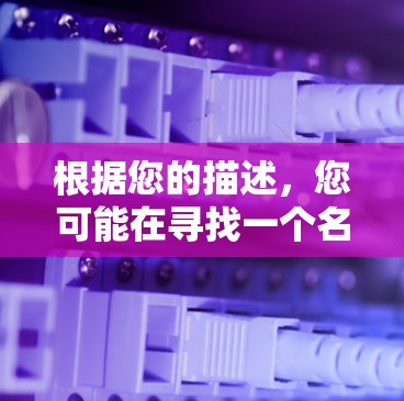 根据您的描述，您可能在寻找一个名为小飞机的翻墙软件。以下是一些可能的方法和建议，帮助您找到或确认该软件