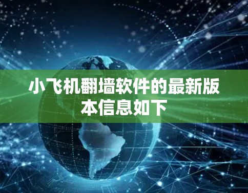 小飞机翻墙软件的最新版本信息如下 小飞机翻墙软件的最新版本信息如下