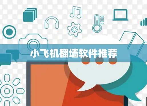 小飞机翻墙软件推荐