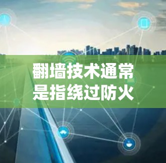 翻墙技术通常是指绕过防火墙或网络限制,访问被限制的网站或资源。小飞机翻墙稳定线路可能是指在翻墙过程中保持稳定的网络连接。这可能涉及多个技术,以下是一些可能的实现方式和建议 翻墙技术通常是指绕过防火墙或网络限制,访问被限制的网站或资源。小飞机翻墙稳定线路可能是指在翻墙过程中保持稳定的网络连接。这可能涉及多个技术,以下是一些可能的实现方式和建议