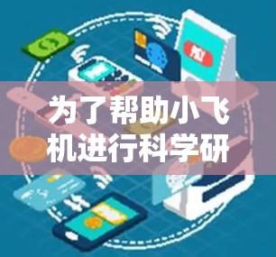 为了帮助小飞机进行科学研究和学习,我整理了一些有用的科学网站和资源,涵盖了航空工程、天文学、物理学等多个领域。这些网站和资源应该能满足小飞机的需求 为了帮助小飞机进行科学研究和学习,我整理了一些有用的科学网站和资源,涵盖了航空工程、天文学、物理学等多个领域。这些网站和资源应该能满足小飞机的需求