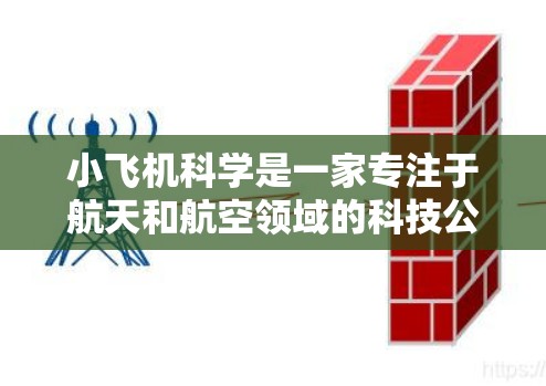 小飞机科学是一家专注于航天和航空领域的科技公司,他们可能开发了多个软件和平台来支持他们的业务。为了获取最新版本的上网软件或相关工具,建议您 小飞机科学是一家专注于航天和航空领域的科技公司,他们可能开发了多个软件和平台来支持他们的业务。为了获取最新版本的上网软件或相关工具,建议您