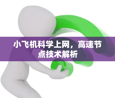 小飞机科学上网，高速节点技术解析