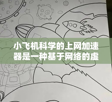 小飞机科学的上网加速器是一种基于网络的虚拟加速器,旨在为用户提供高性能计算和数据处理能力,特别适合需要处理大数据或进行复杂计算的场景。以下是对该加速器的详细分析 小飞机科学的上网加速器是一种基于网络的虚拟加速器,旨在为用户提供高性能计算和数据处理能力,特别适合需要处理大数据或进行复杂计算的场景。以下是对该加速器的详细分析