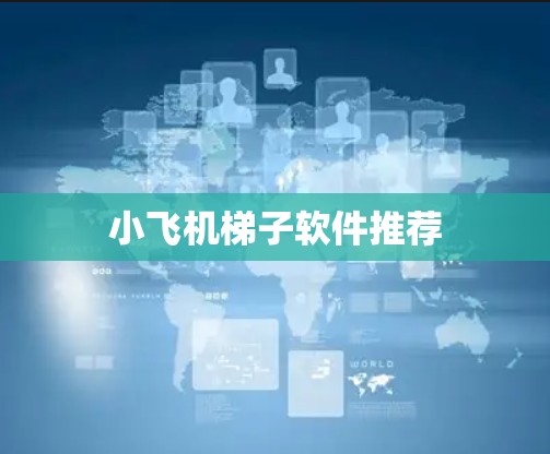 小飞机梯子软件推荐