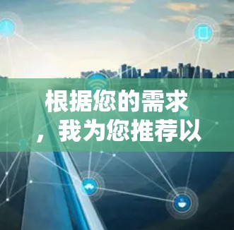 根据您的需求，我为您推荐以下适合小型飞机使用的机场。这些机场以其优质的设施、安全性和服务而闻名，适合私人飞机、商务飞行以及飞行培训
