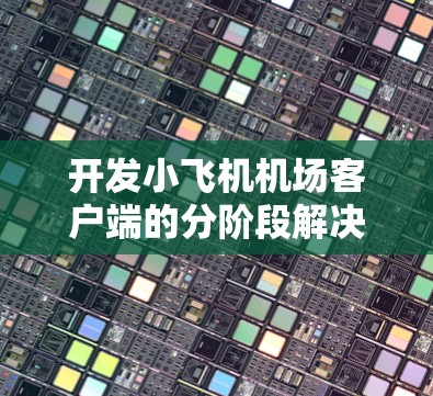 开发小飞机机场客户端的分阶段解决方案 开发小飞机机场客户端的分阶段解决方案