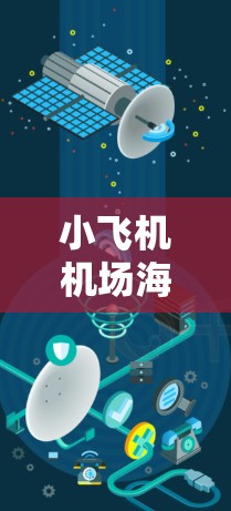 小飞机机场海外节点这一概念可能指的是在海外地区为小型飞机或飞行训练机场提供支持的节点或设施。这些节点可能包括起降点、训练基地、维修站或其他相关设施,用于小型飞机的飞行训练、维护或运营 小飞机机场海外节点这一概念可能指的是在海外地区为小型飞机或飞行训练机场提供支持的节点或设施。这些节点可能包括起降点、训练基地、维修站或其他相关设施,用于小型飞机的飞行训练、维护或运营