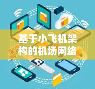 基于小飞机架构的机场网络节点推荐 基于小飞机架构的机场网络节点推荐
