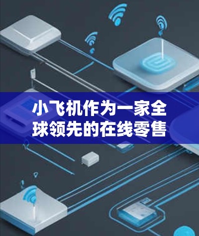 小飞机作为一家全球领先的在线零售和科技公司,在全球范围内设有大量数据中心和节点,这些节点的分布主要取决于市场规模、经济发展水平以及业务需求。以下是小飞机全球节点分布的详细分析 小飞机作为一家全球领先的在线零售和科技公司,在全球范围内设有大量数据中心和节点,这些节点的分布主要取决于市场规模、经济发展水平以及业务需求。以下是小飞机全球节点分布的详细分析