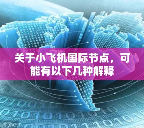 关于小飞机国际节点，可能有以下几种解释
