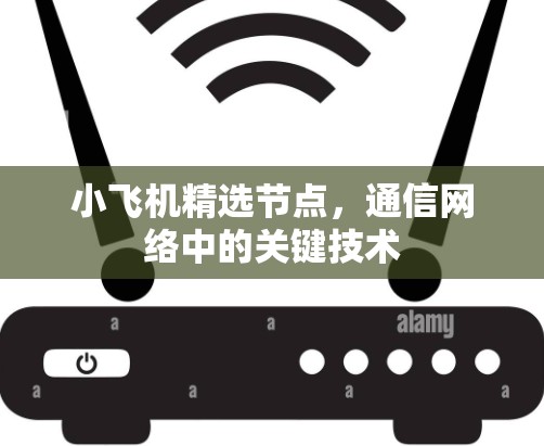 小飞机精选节点,通信网络中的关键技术 小飞机精选节点,通信网络中的关键技术
