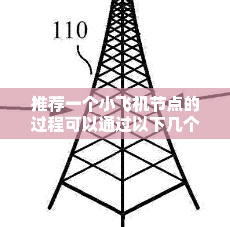 推荐一个小飞机节点的过程可以通过以下几个步骤来完成 推荐一个小飞机节点的过程可以通过以下几个步骤来完成