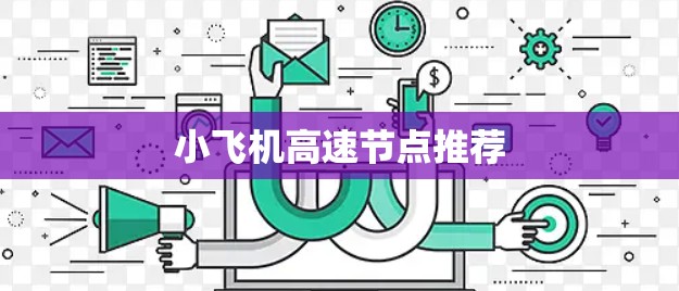 小飞机高速节点推荐