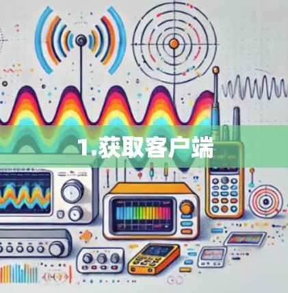 1.获取客户端