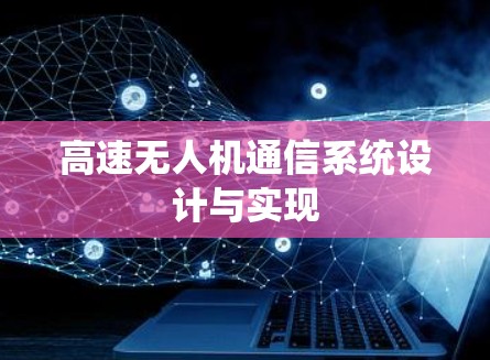 高速无人机通信系统设计与实现