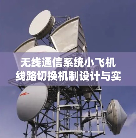 无线通信系统小飞机线路切换机制设计与实现