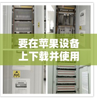 要在苹果设备上下载并使用小飞机VPN,请按照以下步骤操作