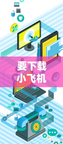 要下载小飞机VPN的Mac客户端,您可以按照以下步骤操作