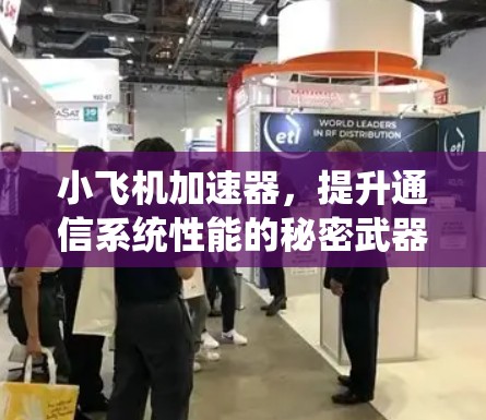 小飞机加速器,提升通信系统性能的秘密武器