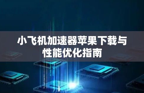 小飞机加速器苹果下载与性能优化指南