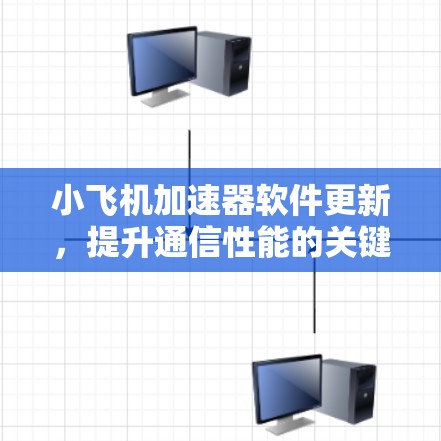 小飞机加速器软件更新,提升通信性能的关键