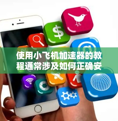 使用小飞机加速器的教程通常涉及如何正确安装、连接和操作该设备,以实现对模型飞机的加速控制。以下是一个通用的使用步骤指南,具体步骤可能因不同的加速器型号而有所差异