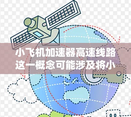 小飞机加速器高速线路这一概念可能涉及将小型飞机与高速公路或高速交通系统结合起来,实现高效的交通运输。这一想法可能涉及到多个领域,包括航空工程、交通运输、空域管理和项目可行性研究