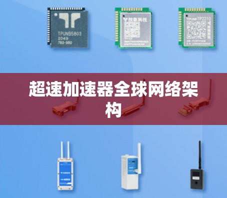 超速加速器全球网络架构