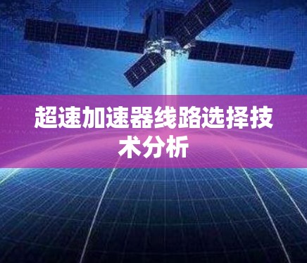 超速加速器线路选择技术分析
