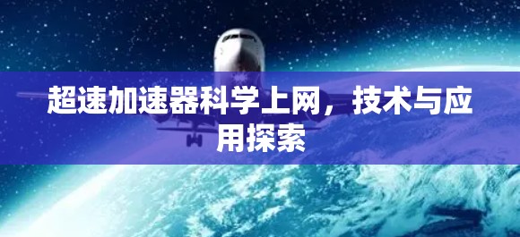 超速加速器科学上网,技术与应用探索