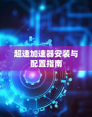 超速加速器安装与配置指南