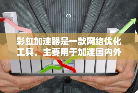 彩虹加速器是一款网络优化工具,主要用于加速国内外网络访问,尤其是在国内外CDN(内容分发网络)国际镜像站等场景下。以下是关于使用彩虹加速器进行海外访问的详细说明 彩虹加速器是一款网络优化工具,主要用于加速国内外网络访问,尤其是在国内外CDN(内容分发网络)国际镜像站等场景下。以下是关于使用彩虹加速器进行海外访问的详细说明