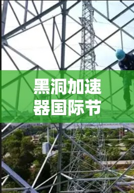 黑洞加速器国际节点是一种高效的网络技术，用于在全球范围内加速数据传输和提高网络性能。以下是对其的详细分析