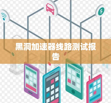 黑洞加速器线路测试报告