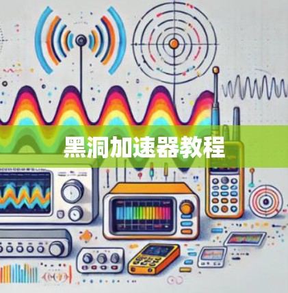 黑洞加速器教程