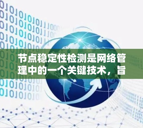 节点稳定性检测是网络管理中的一个关键技术，旨在确保网络节点的稳定运行，防止故障或异常情况对网络整体性能造成影响。以下是对节点稳定性检测的详细分析
