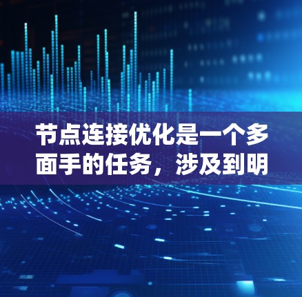 节点连接优化是一个多面手的任务，涉及到明确目标、选择合适的方法，并通过实验验证效果。以下是对节点连接优化的系统化总结