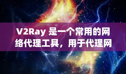 V2Ray 是一个常用的网络代理工具，用于代理网络请求，绕过网络限制。寻找合适的 V2Ray 节点工具可以帮助你更好地使用它。以下是一些常用的 V2Ray 节点工具和相关信息