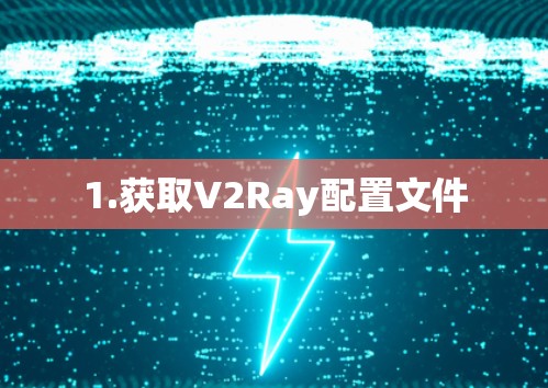 1.获取V2Ray配置文件