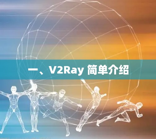一、V2Ray 简单介绍