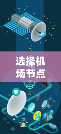 选择机场节点需要综合考虑多个因素,以确保提供高质量的无线服务和优化用户体验。以下是系统化的步骤和建议