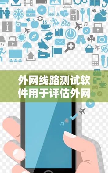外网线路测试软件用于评估外网连接的质量,包括延迟、带宽和丢包情况。以下是适合不同需求的工具推荐