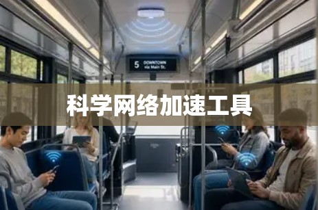 科学网络加速工具
