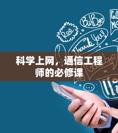 科学上网,通信工程师的必修课