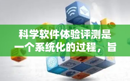 科学软件体验评测是一个系统化的过程,旨在全面评估科学软件的功能、性能、用户体验和其他相关方面,帮助用户或评测机构做出科学的决策。以下是一个科学软件体验评测的框架和指南,供参考