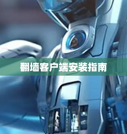 翻墙客户端安装指南 翻墙客户端安装指南