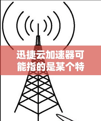 迅捷云加速器可能指的是某个特定的云加速器解决方案,比如NetScaler、Cloudflare Tunnel等。安装过程可能会因产品而异,但以下是一般性的安装步骤和注意事项