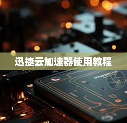 迅捷云加速器使用教程