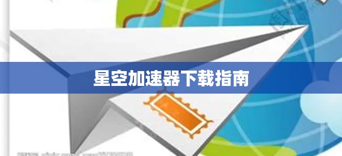 星空加速器下载指南